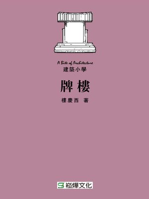 cover image of 牌樓